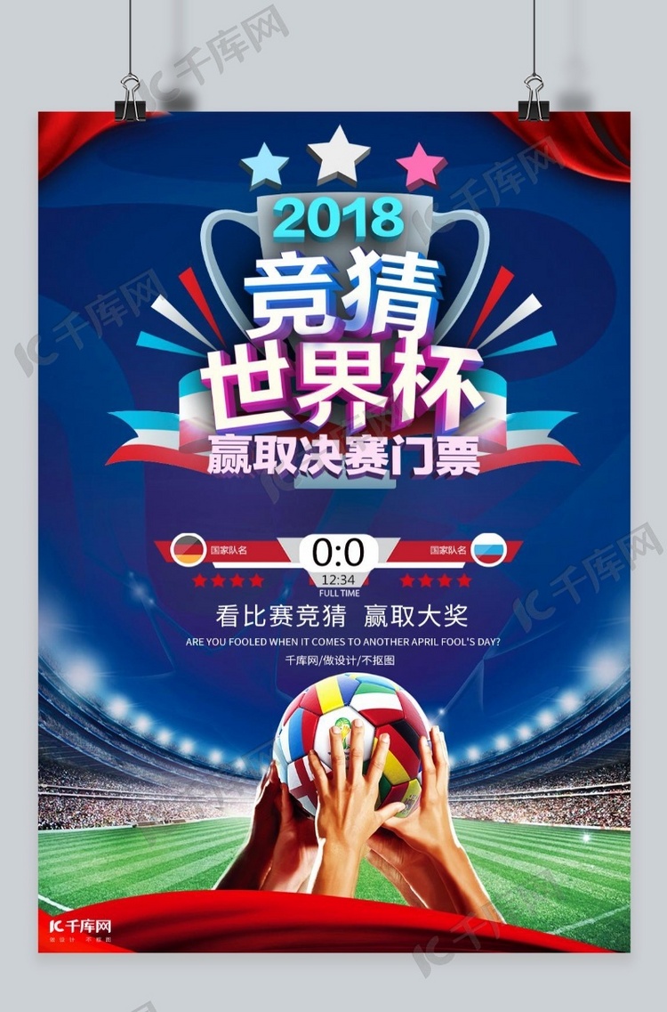 千库网原创世界杯竞猜活动海报