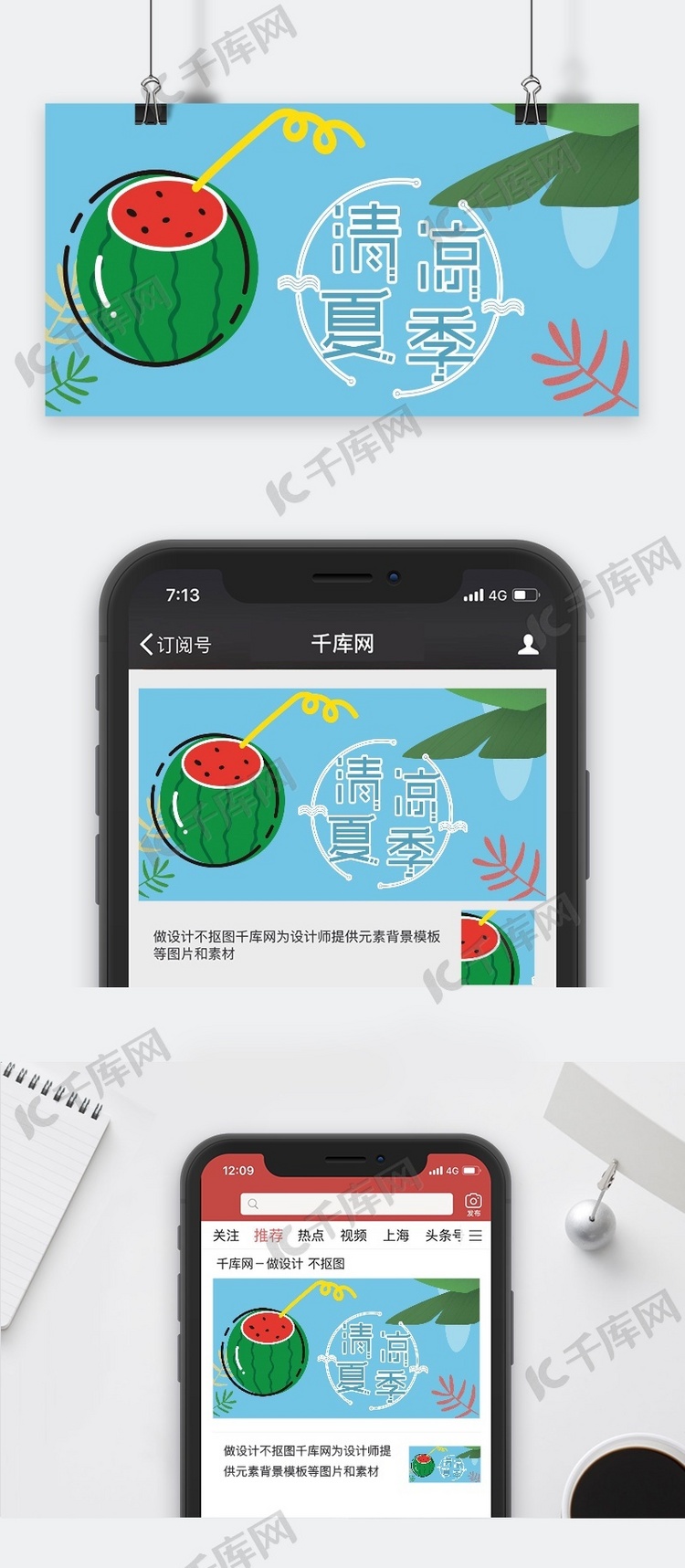 千库原创清凉夏季公众号封面图