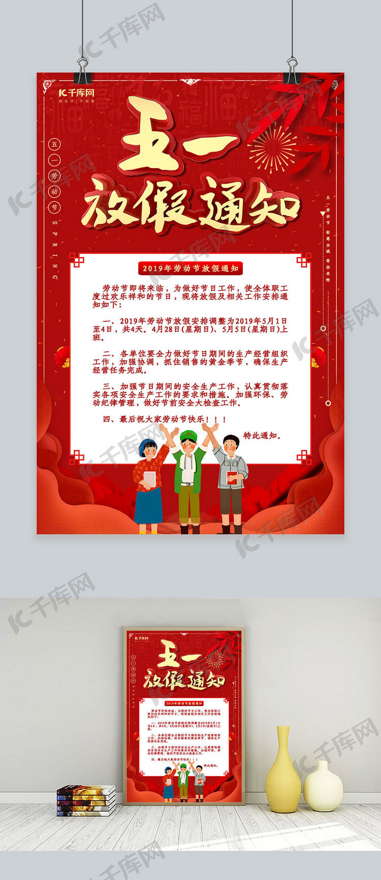 红色五一劳动节放假通知宣传海报