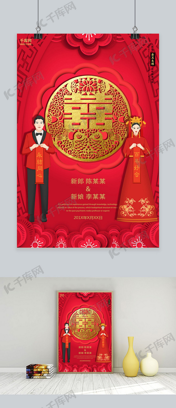创意中式婚礼双喜临门中国风活动促销海报