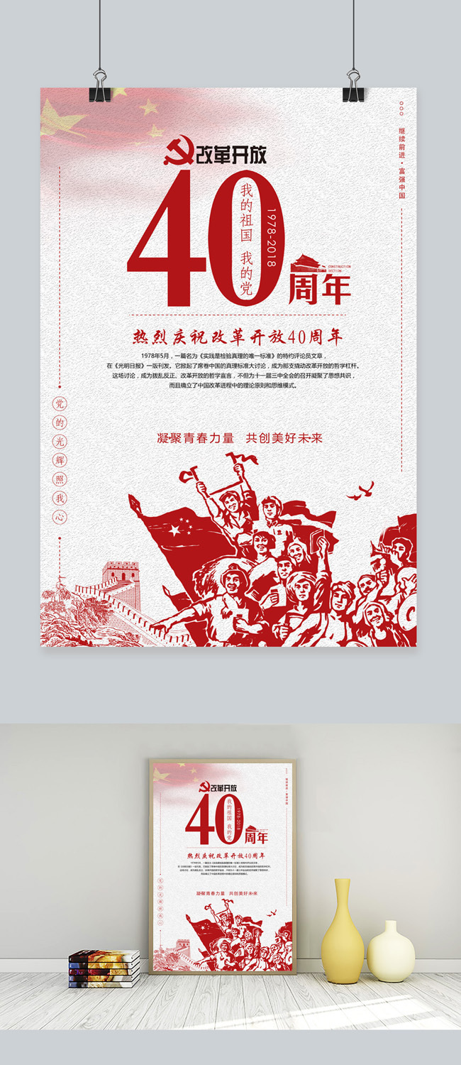 复古改革开放40周年海报