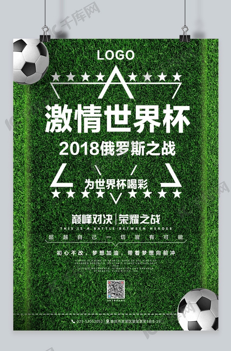 2018俄罗斯世界杯足球精神宣传海报千库原创