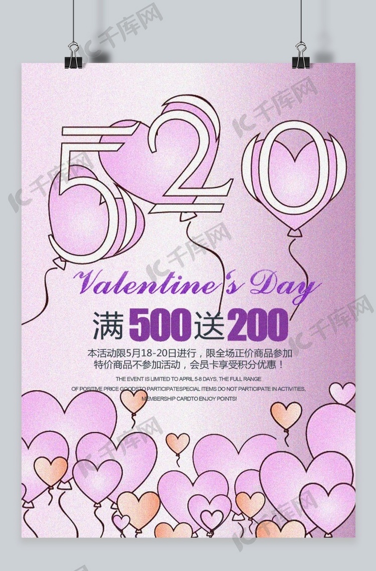 千库原创紫色气球520情人节海报