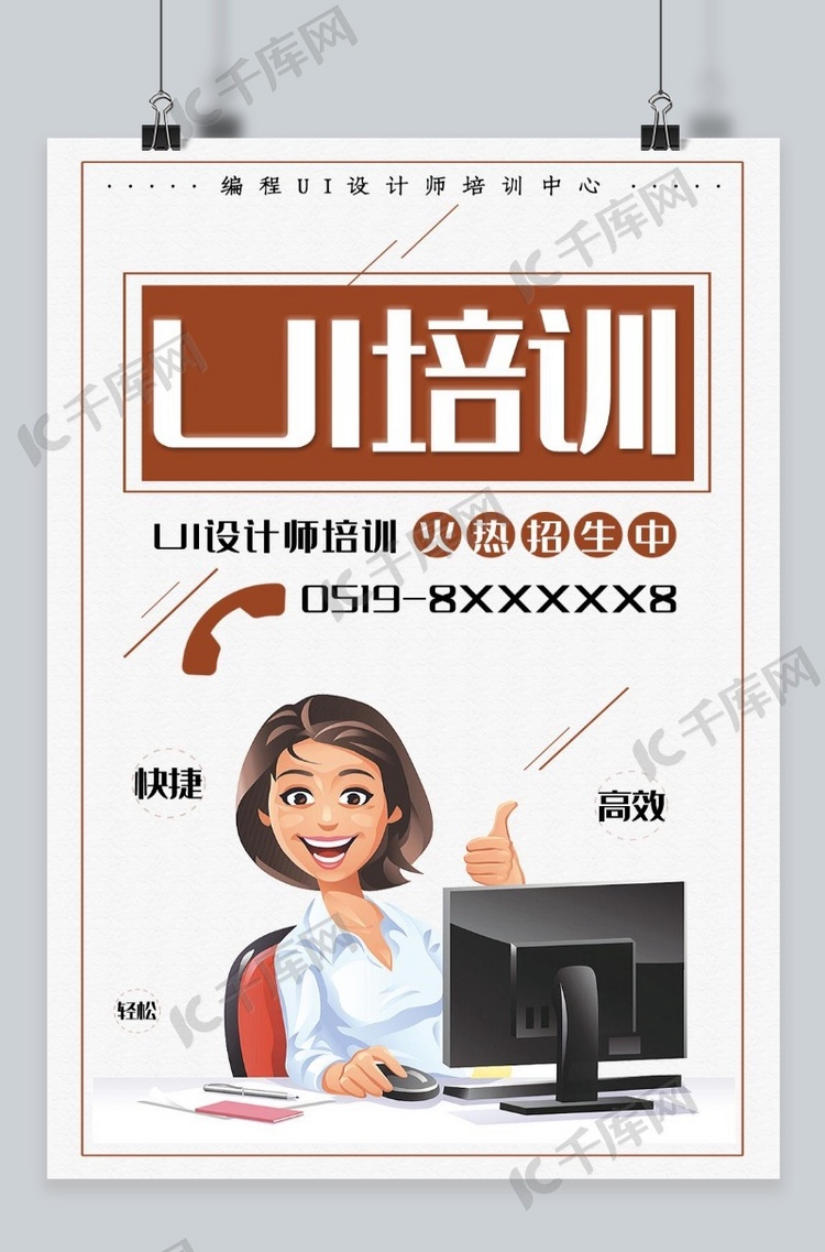 千库网UI设计师培训海报