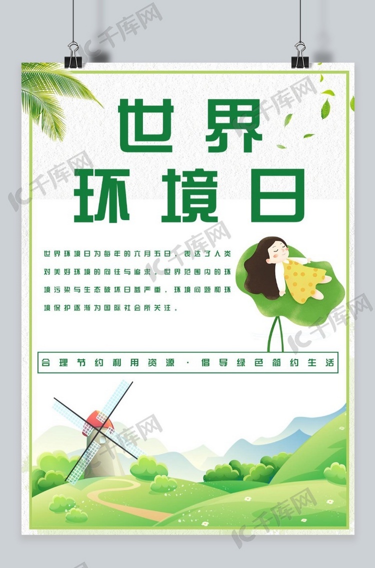 千库原创世界环境日绿色生活海报
