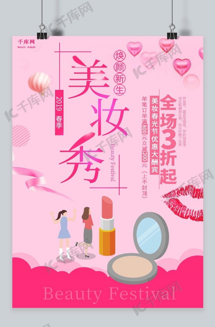 粉色卡通美妆春光节海报