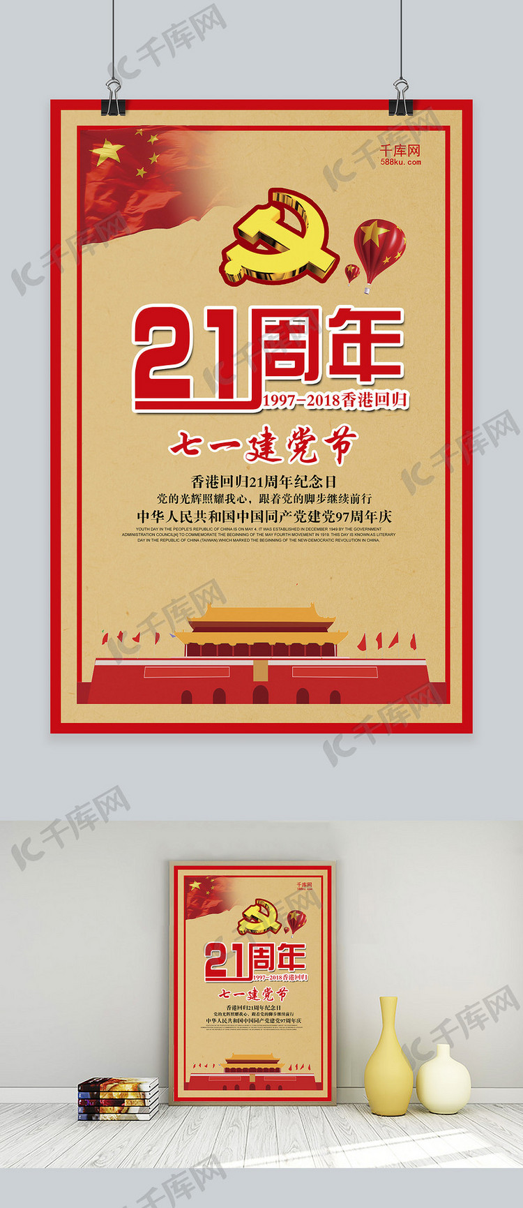 千库网原创香港回归21周年海报