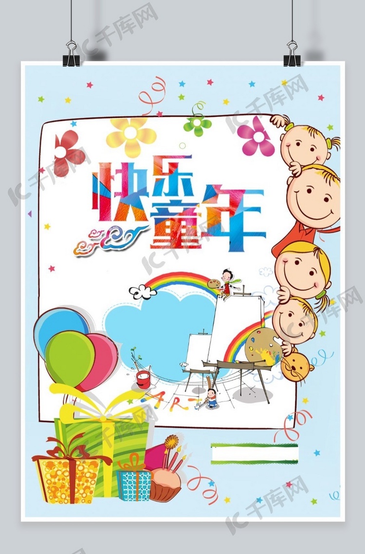 快乐活泼可爱61儿童节平面设计海报