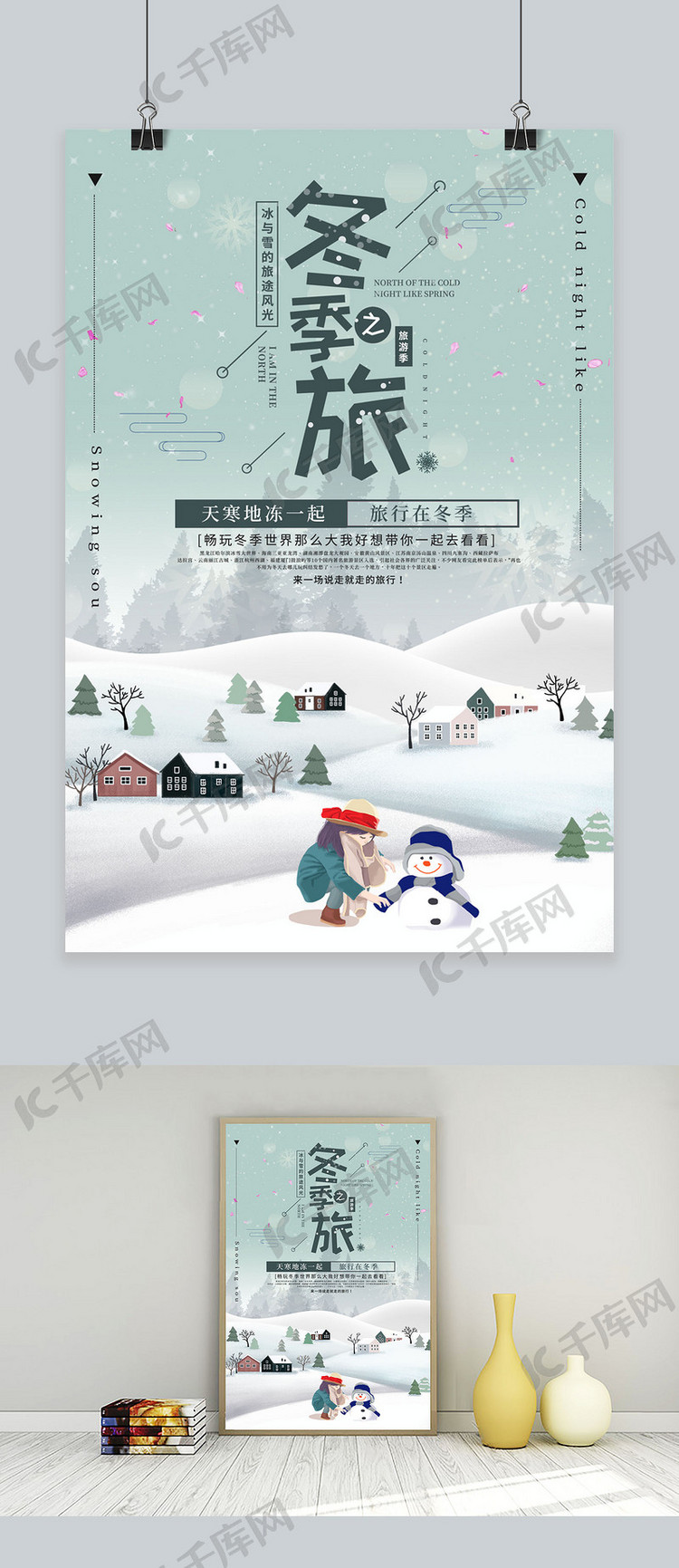 千库原创冬季旅游创意宣传海报