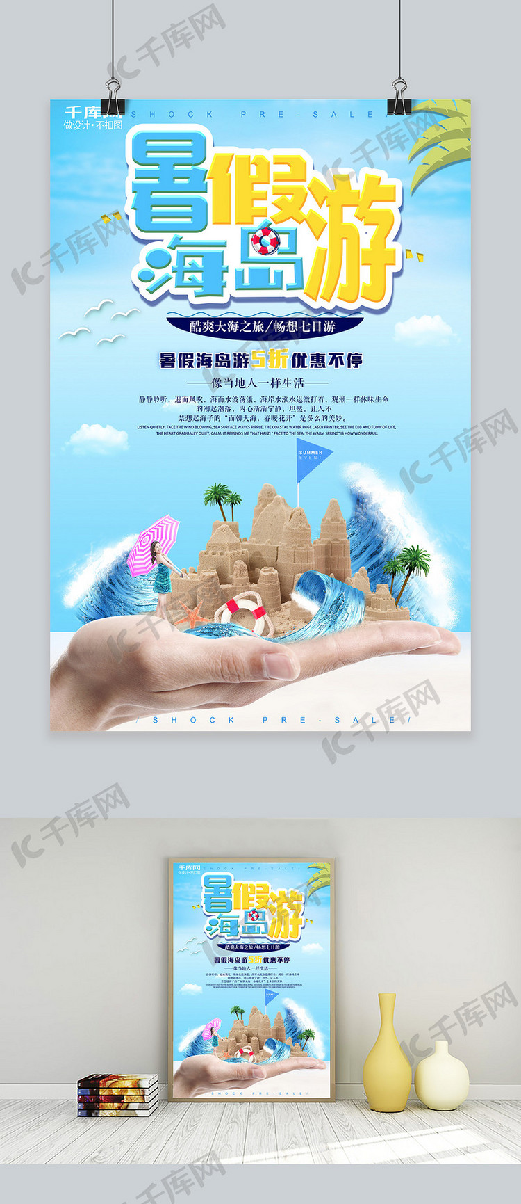 千库原创暑假海岛旅游旅行设计海报