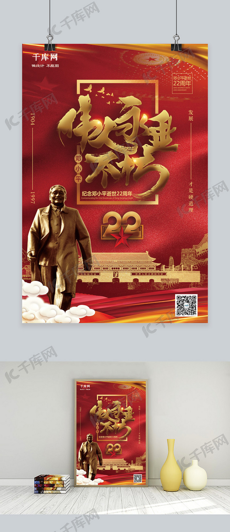 红色大气纪念邓小平逝世22周年党建海报