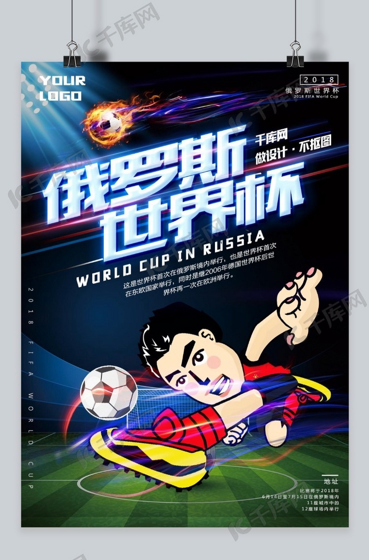 千库原创俄罗斯世界杯卡通海报