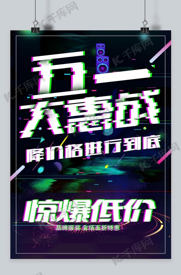 千库原创五一大惠战海报