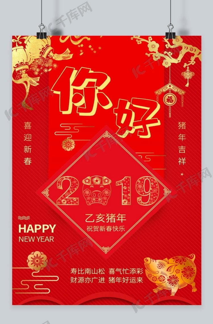 千库网你好2019海报