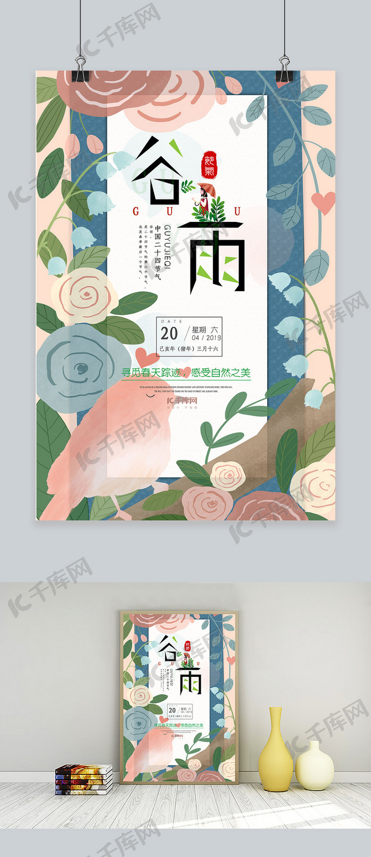 中国传统二十四节气之谷雨节气海报