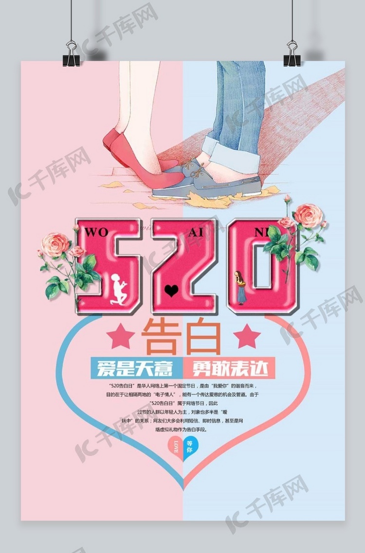 千库原创520告白节促销清新海报