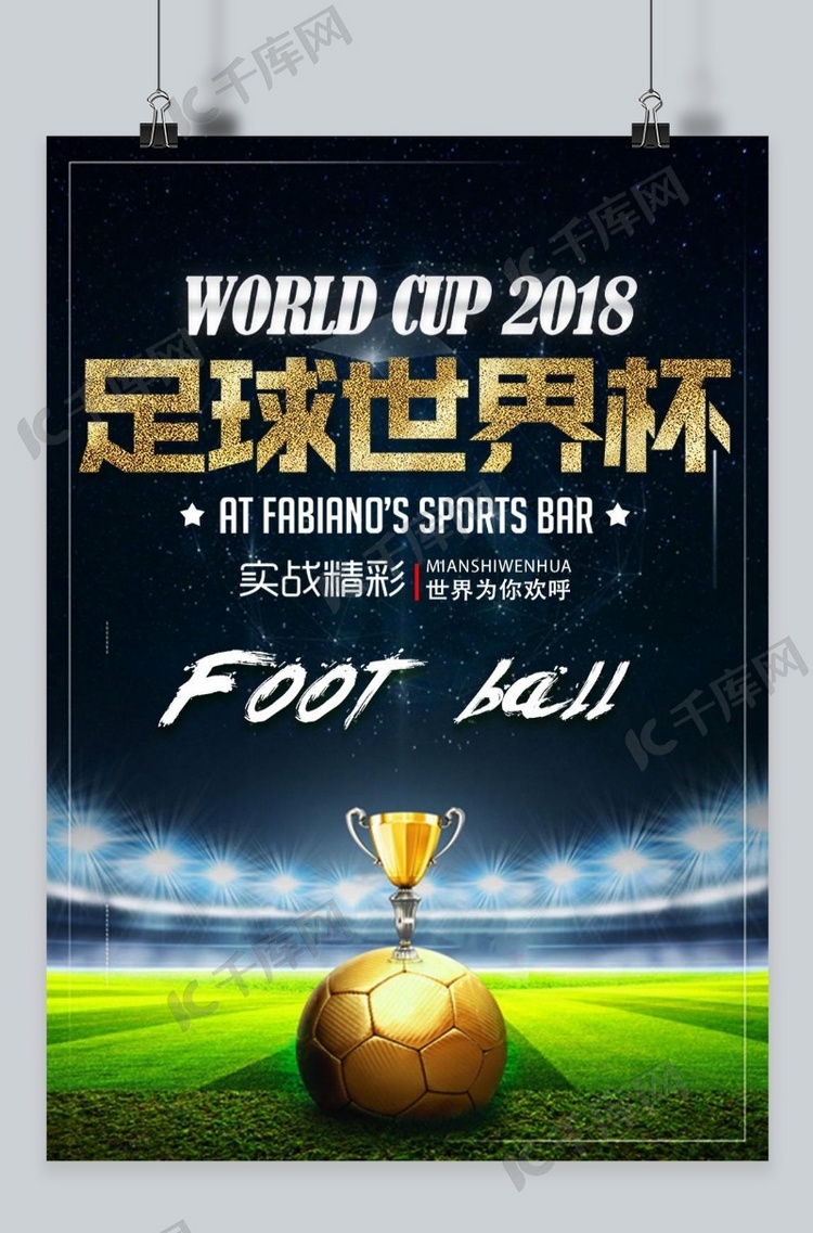 千库原创世界杯海报