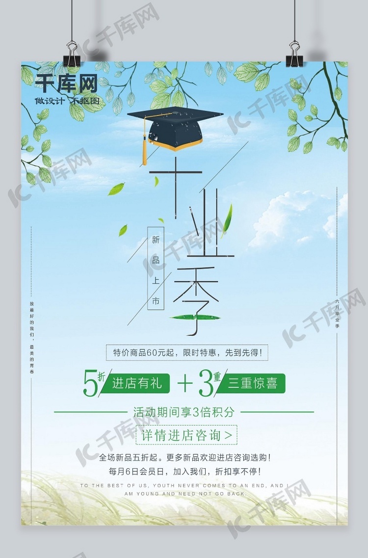 毕业季清新绿色促销宣传海报