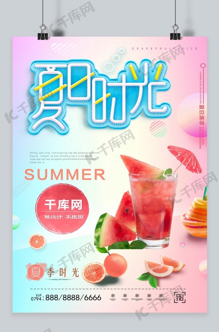 夏日时光 夏至 海报