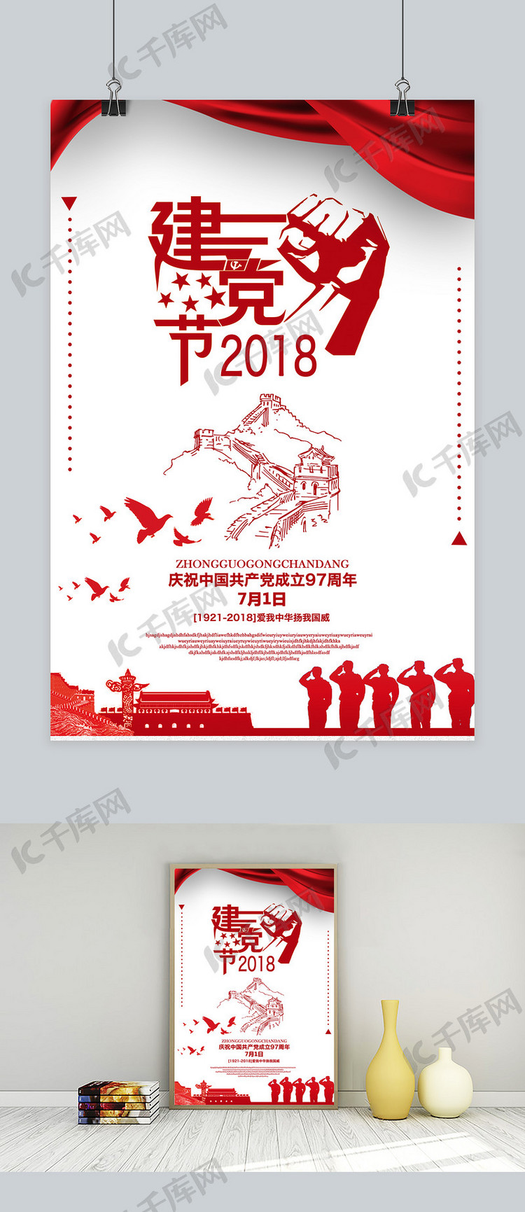 千库原创2018建党节红色建党97周年庆海报