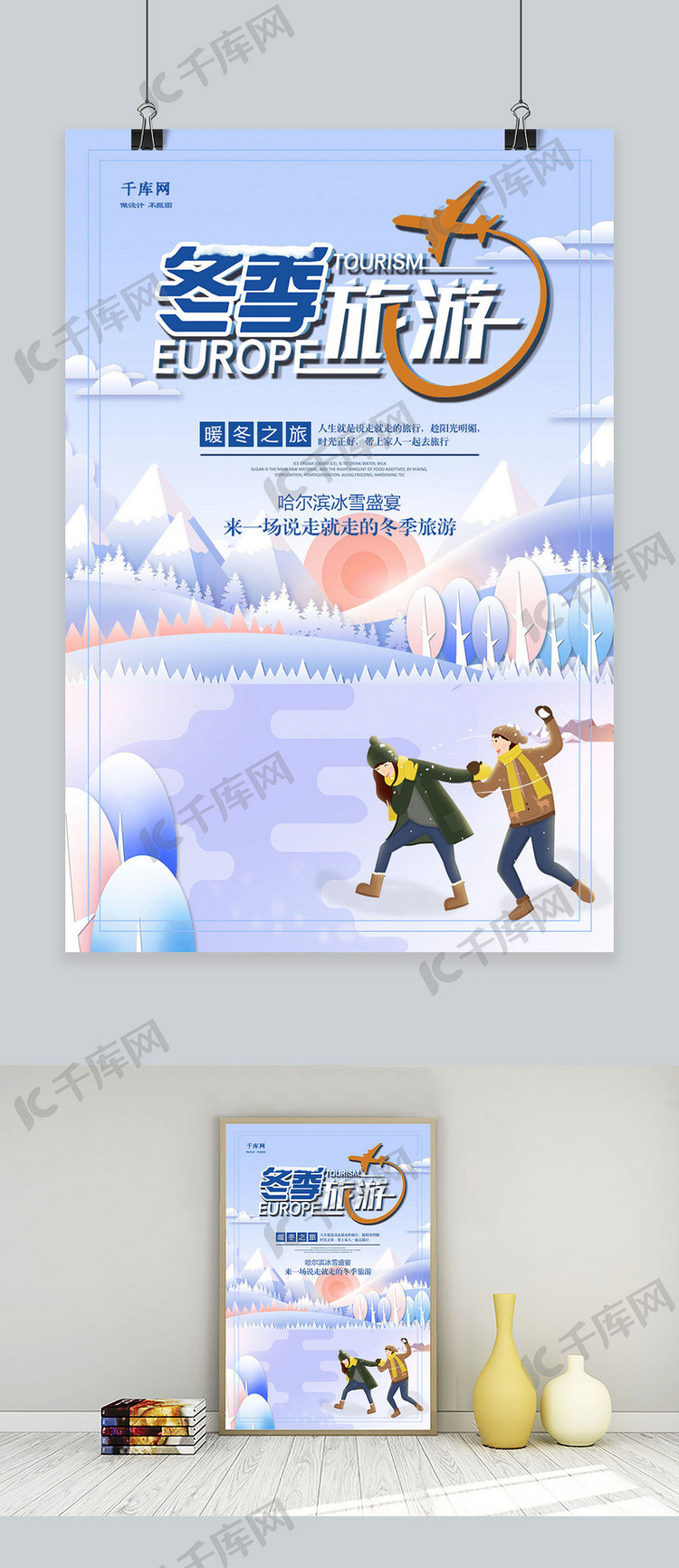 冬季旅游哈尔滨冰雪海报