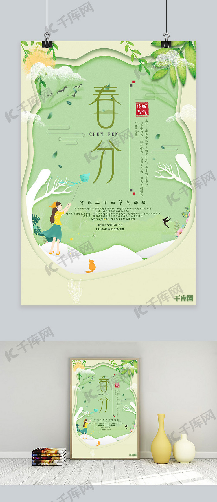 卡通剪纸风传统二十四节气春分节气海报