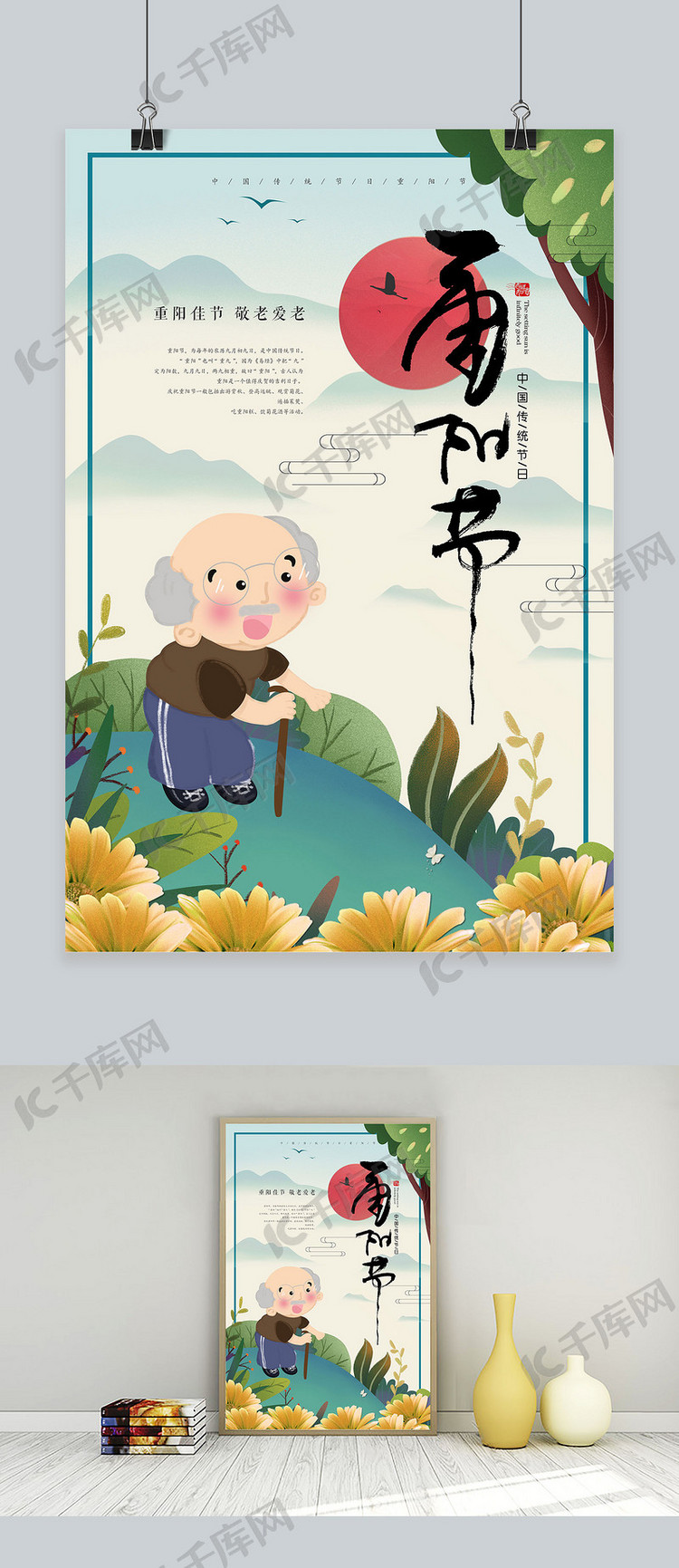 九九重阳节传统节日海报