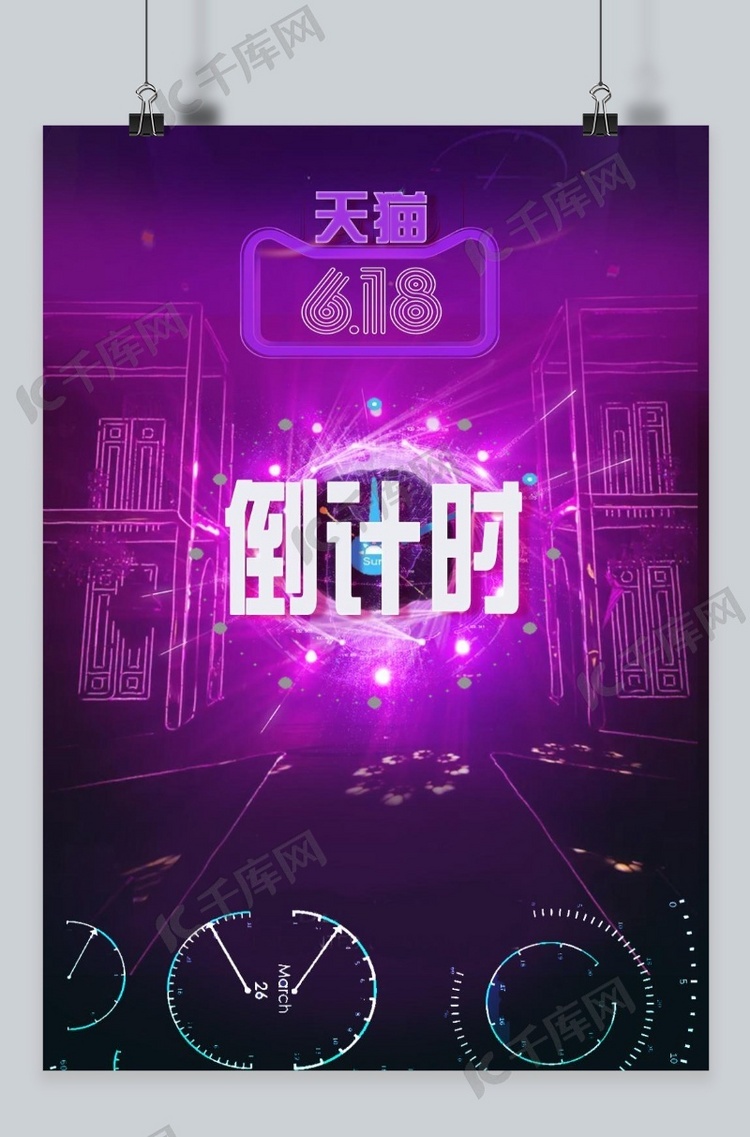 618紫色炫酷京东淘宝促销海报