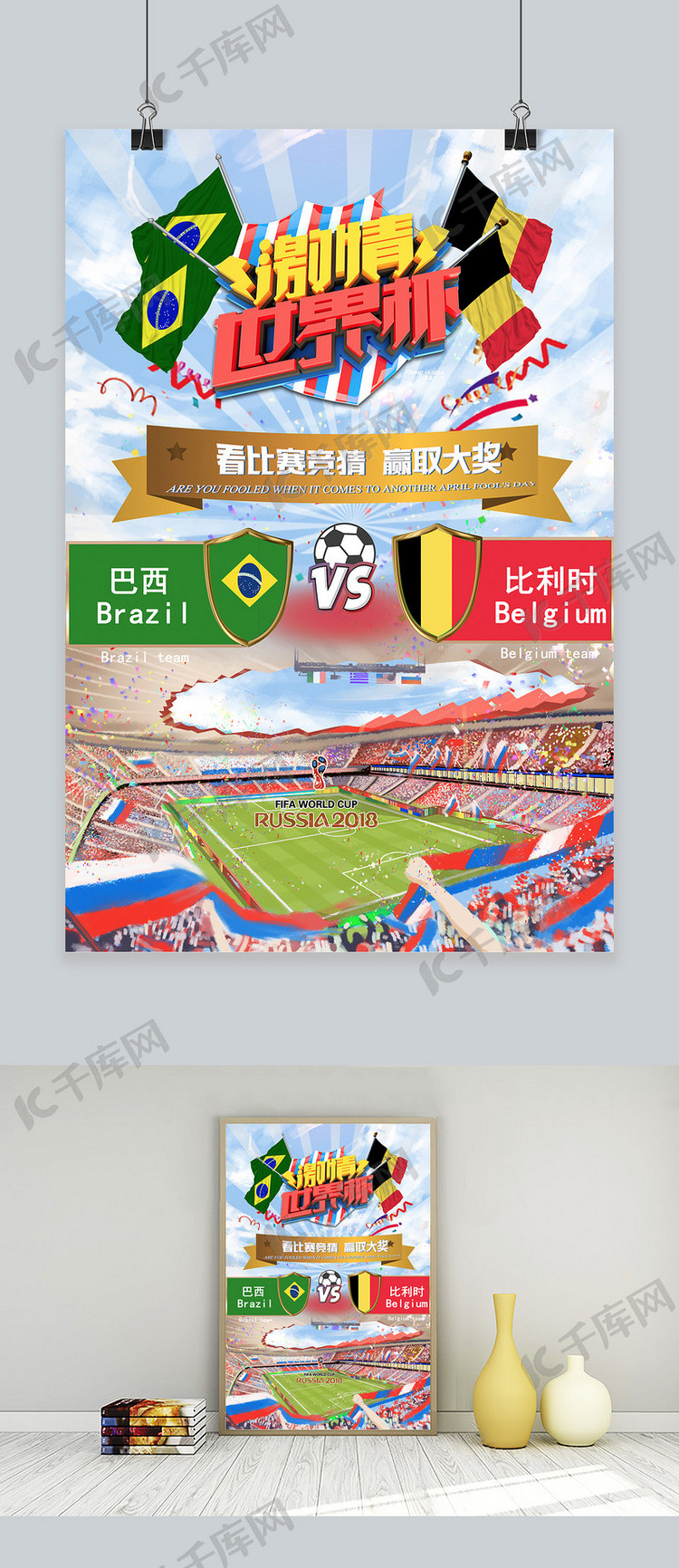 千库原创激情世界杯巴西比利时竞猜大奖海报