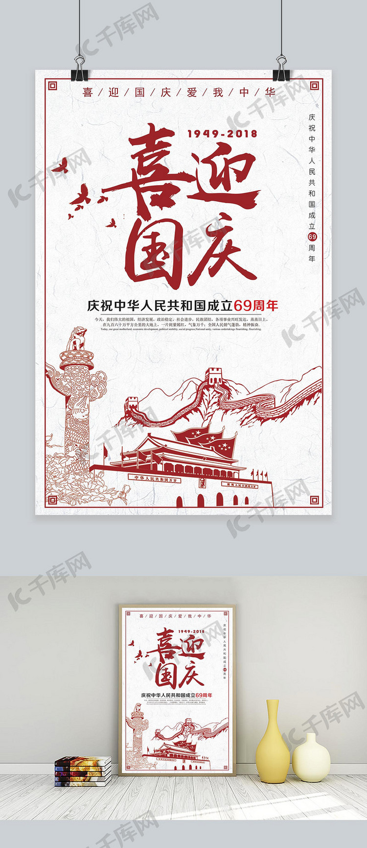 千库原创中国风国庆节红色海报