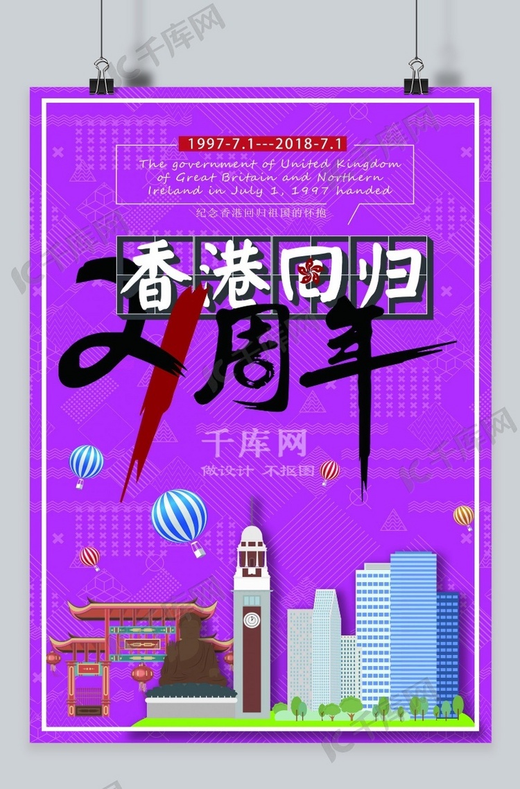 千库原创香港回归21周年海报