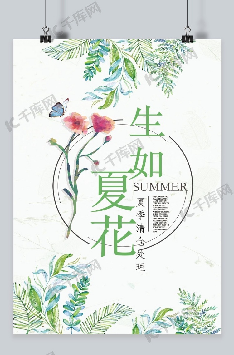创意简约清新花朵夏季清仓夏季海报