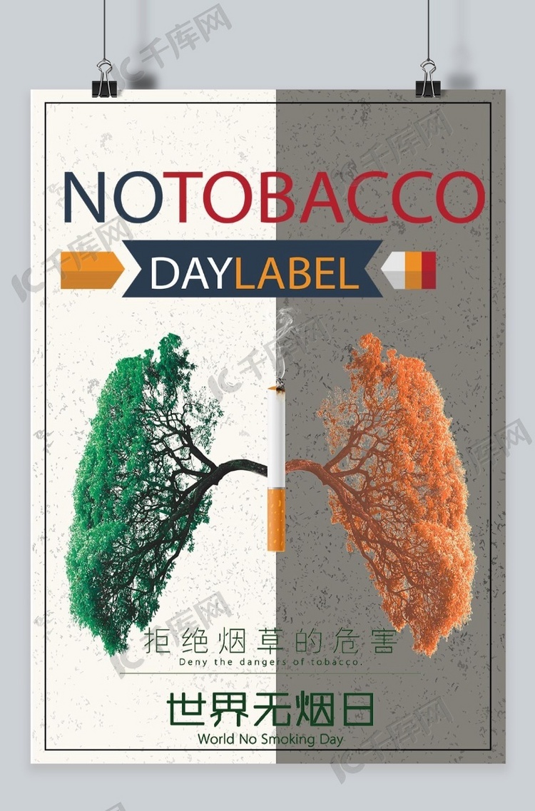 千库原创世界无烟日国际日6月1日医疗健康海报