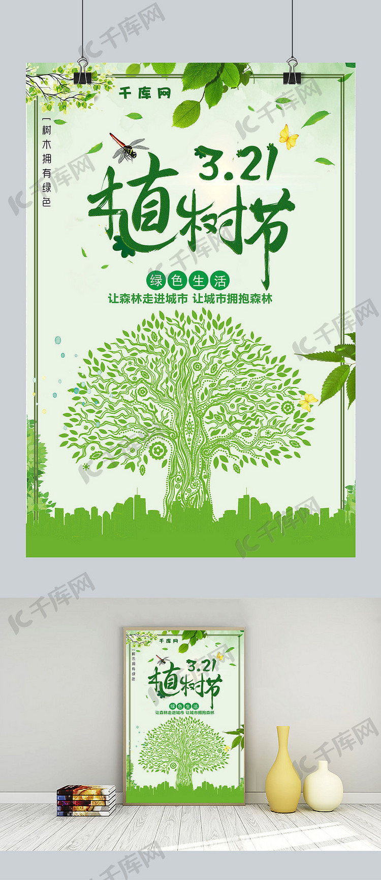 绿色植树节海报设计