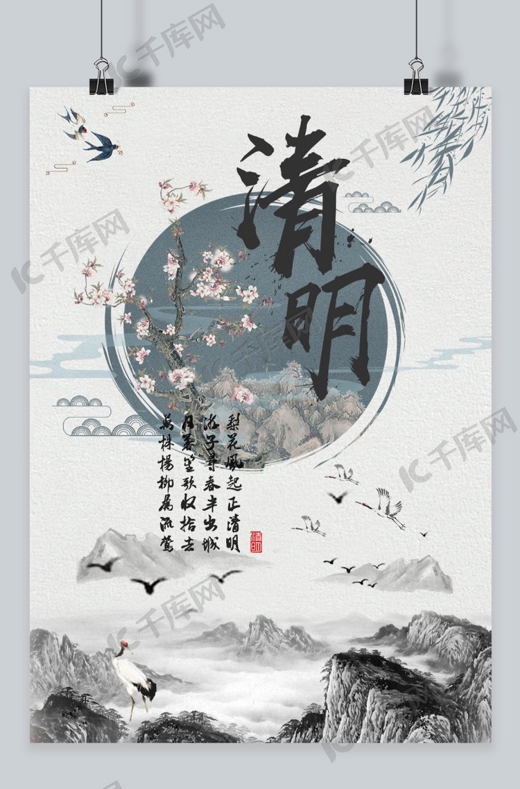 千库原创清明节水墨山水画海报