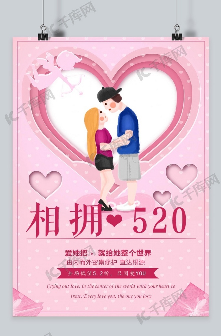 千库原创520情人节海报