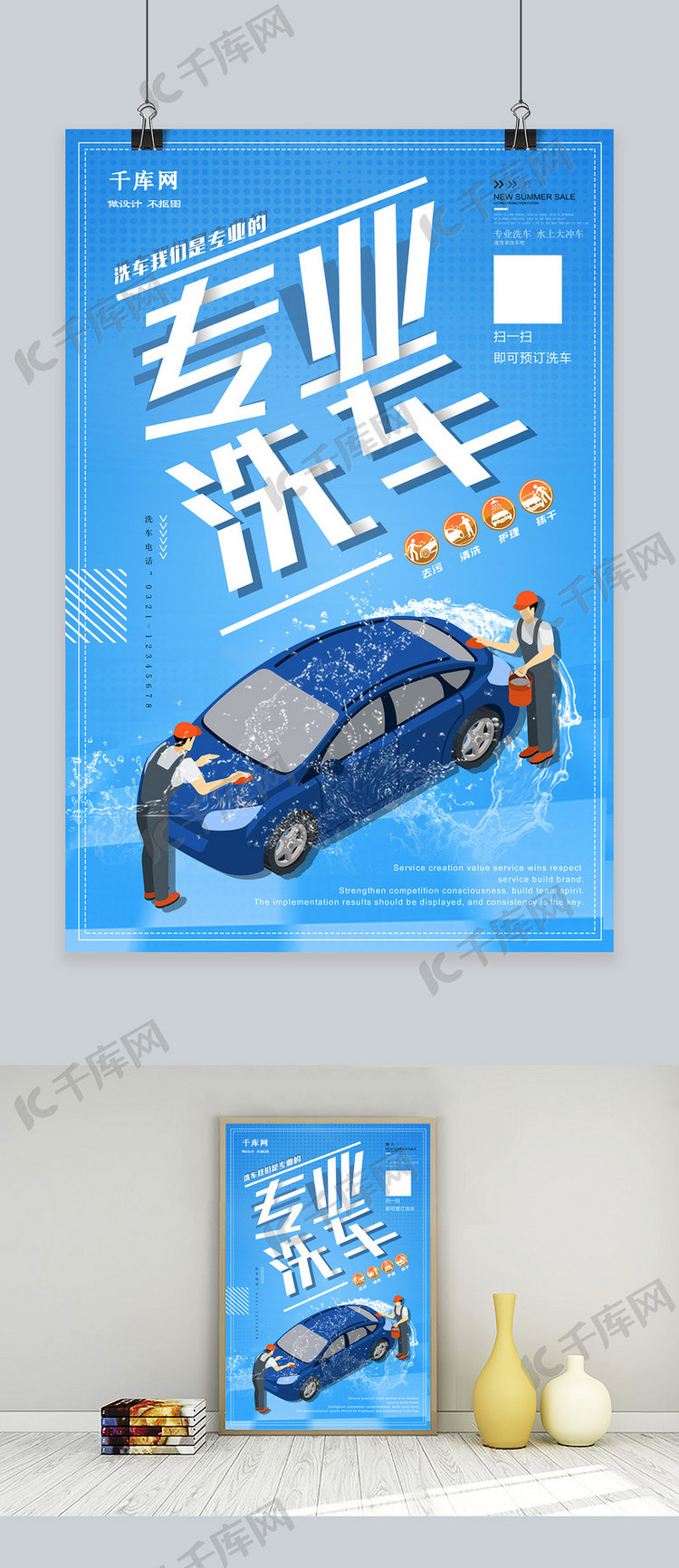 千库原创创意简约专业洗车汽车美容促销洗车海报