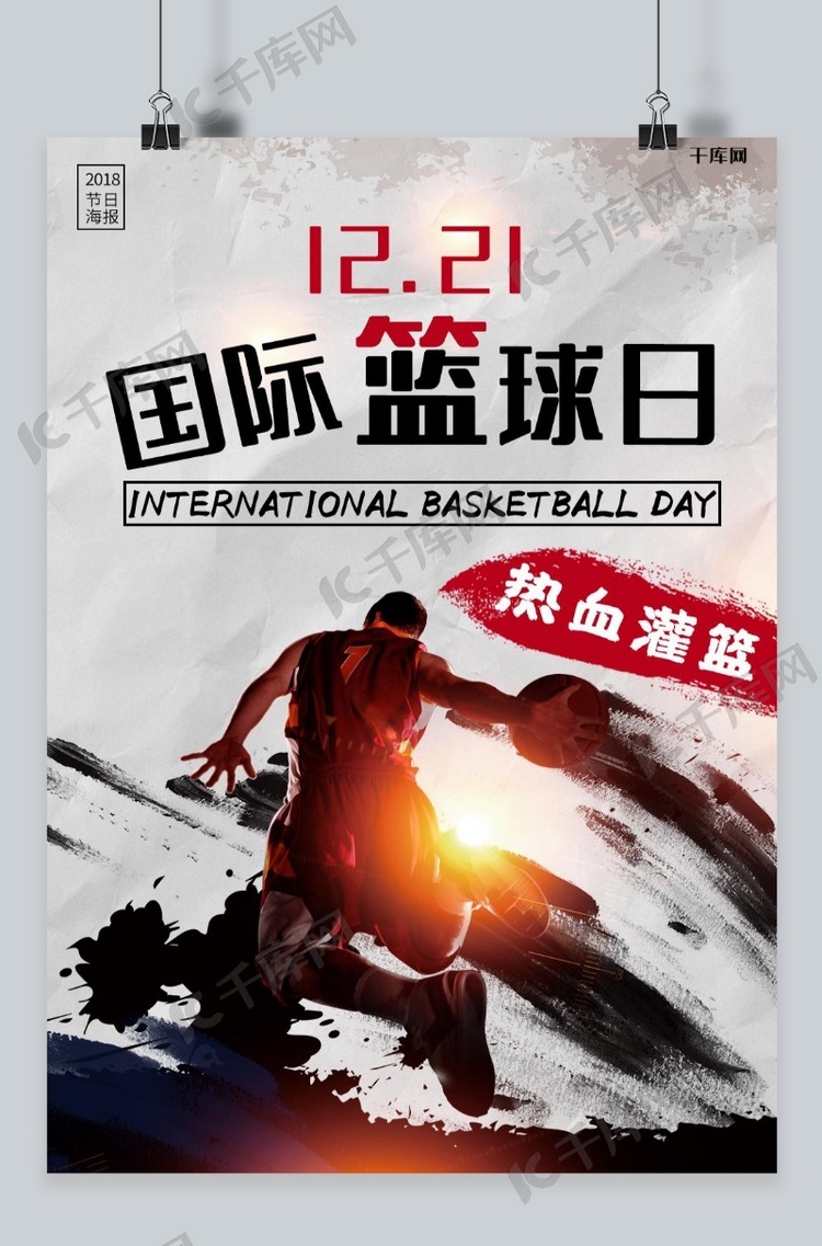 创意国际篮球日海报