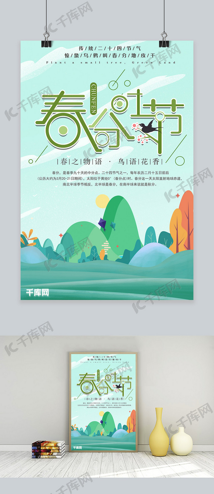 卡通手绘风传统二十四节气春分节气海报