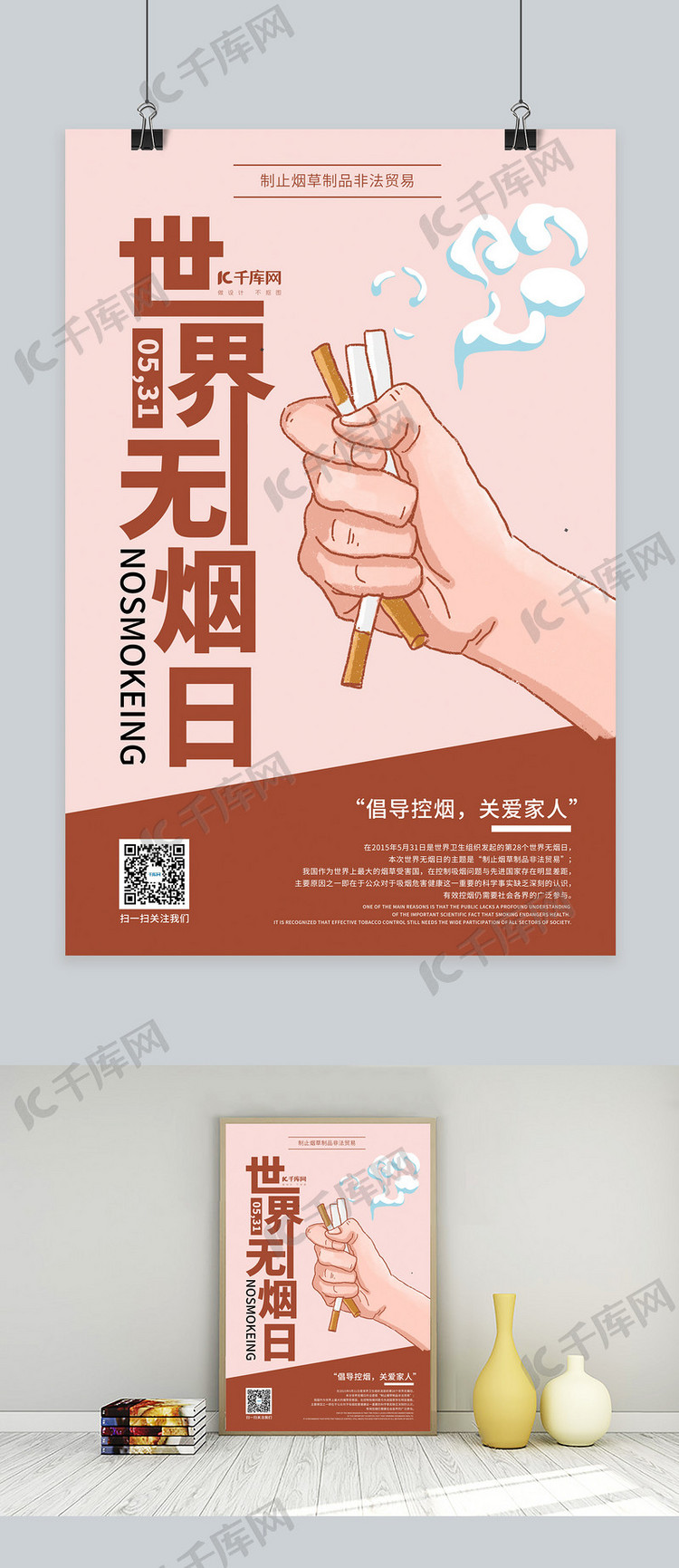 世界无烟日节日活动海报