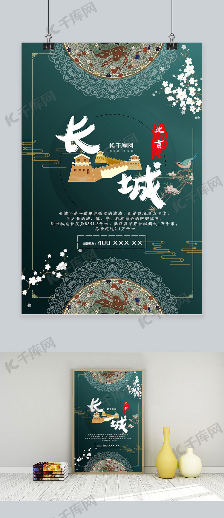 复古风北京长城青花瓷墨绿色旅游城市介绍海报