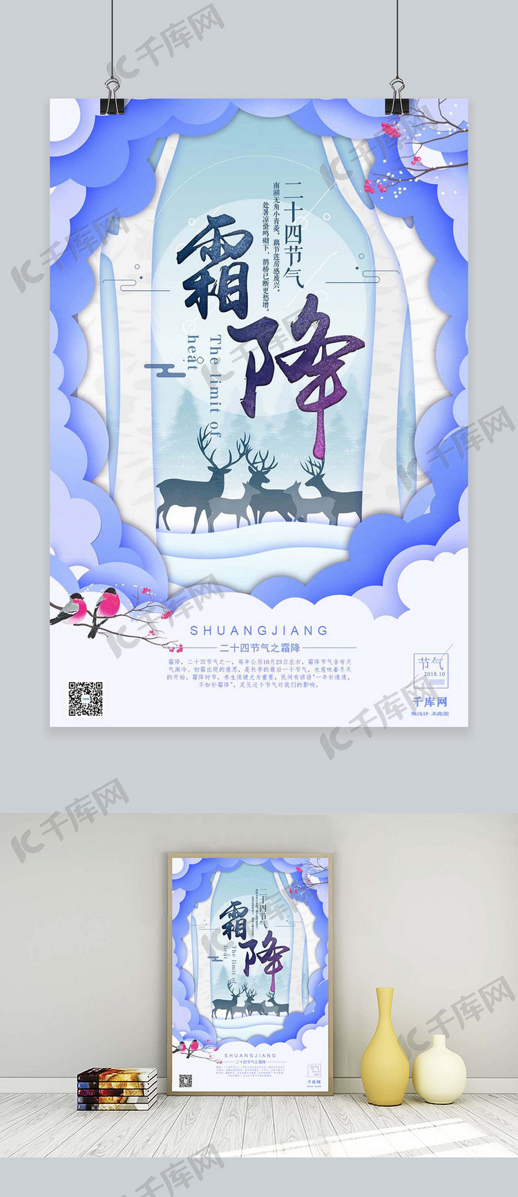 千库原创中国传统节气之霜降剪纸风格海报
