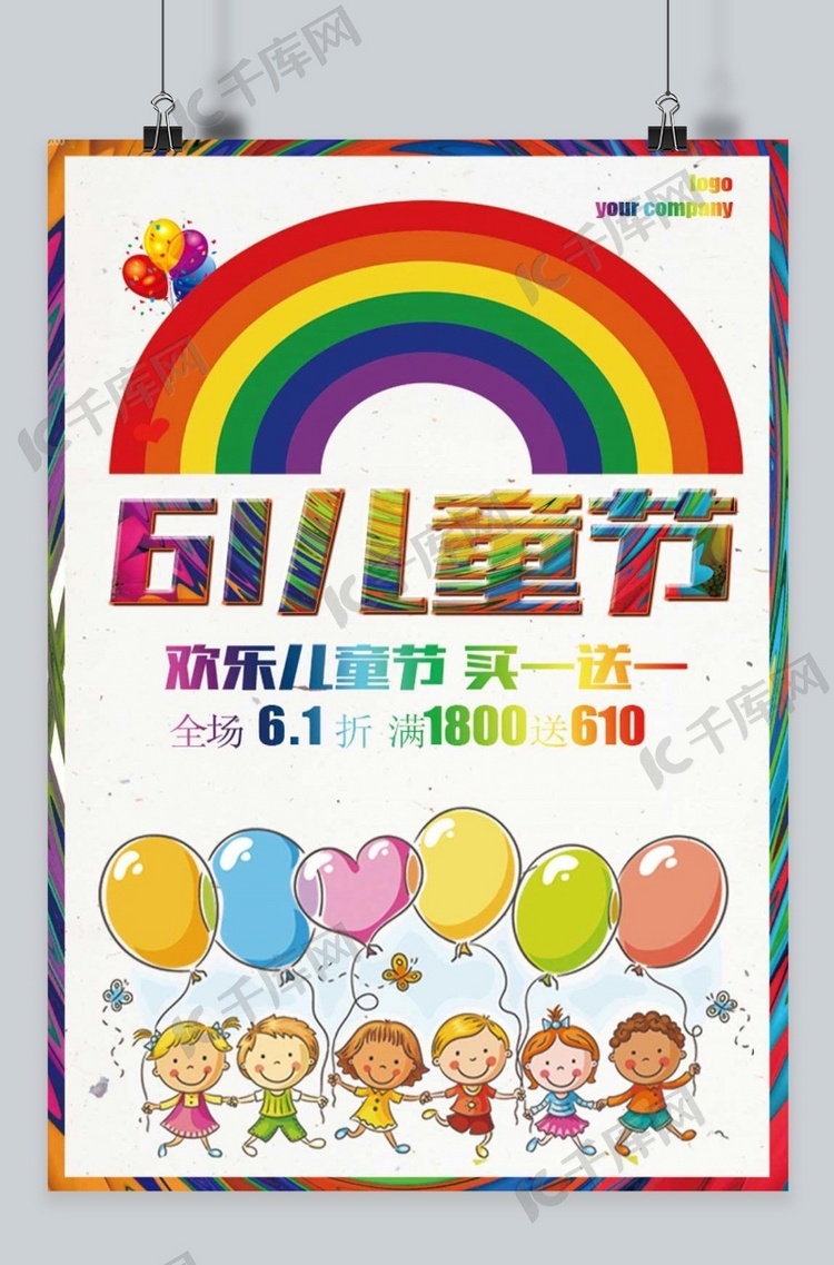 千库原创六一儿童节快乐宣传海报