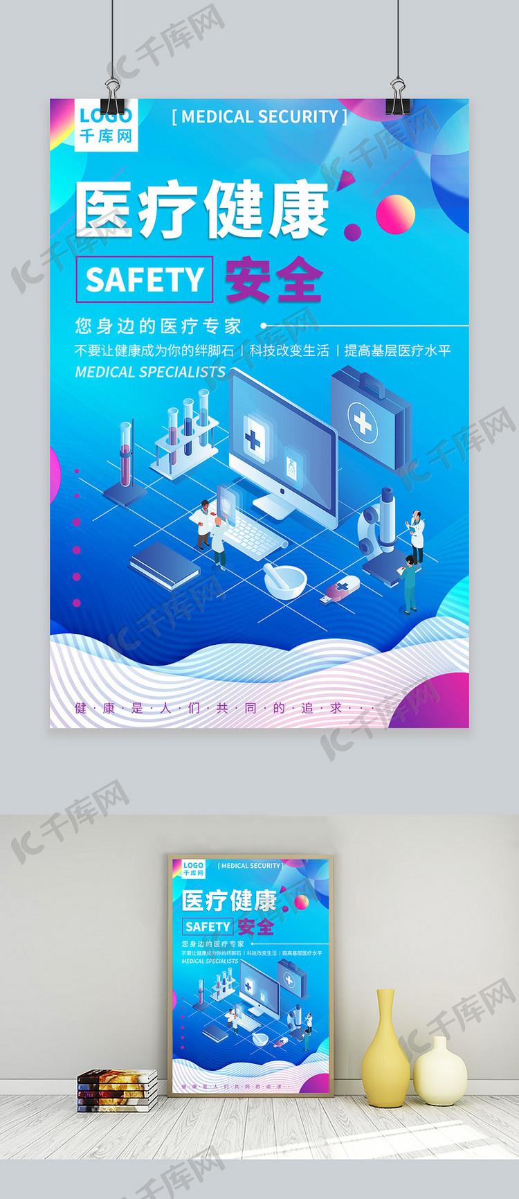 千库网医疗健康科技海报
