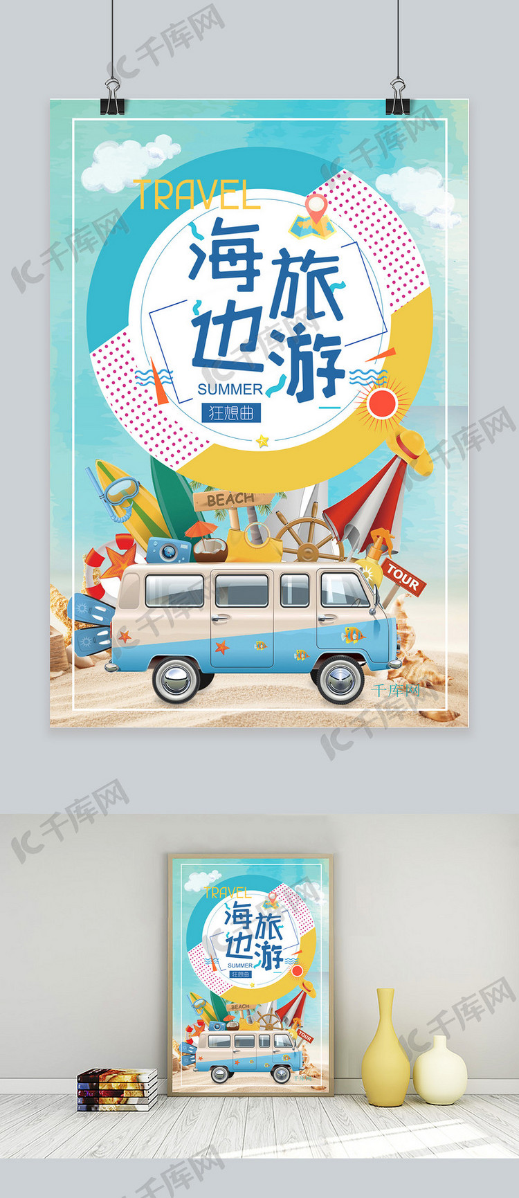千库网暑假旅游卡通海报