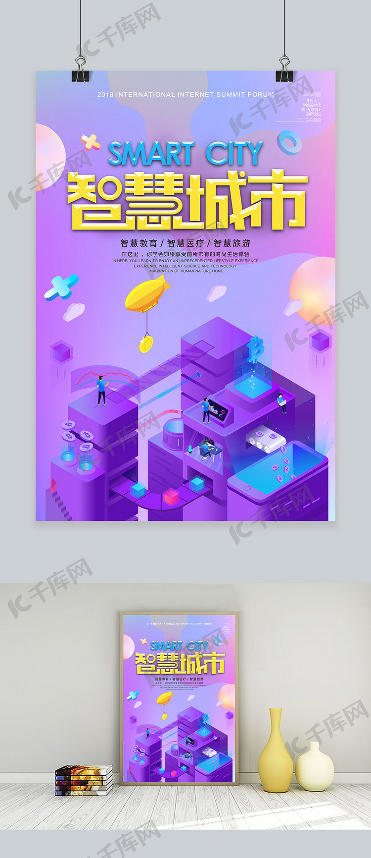 千库原创创意2.5D炫彩智慧科技城市海报