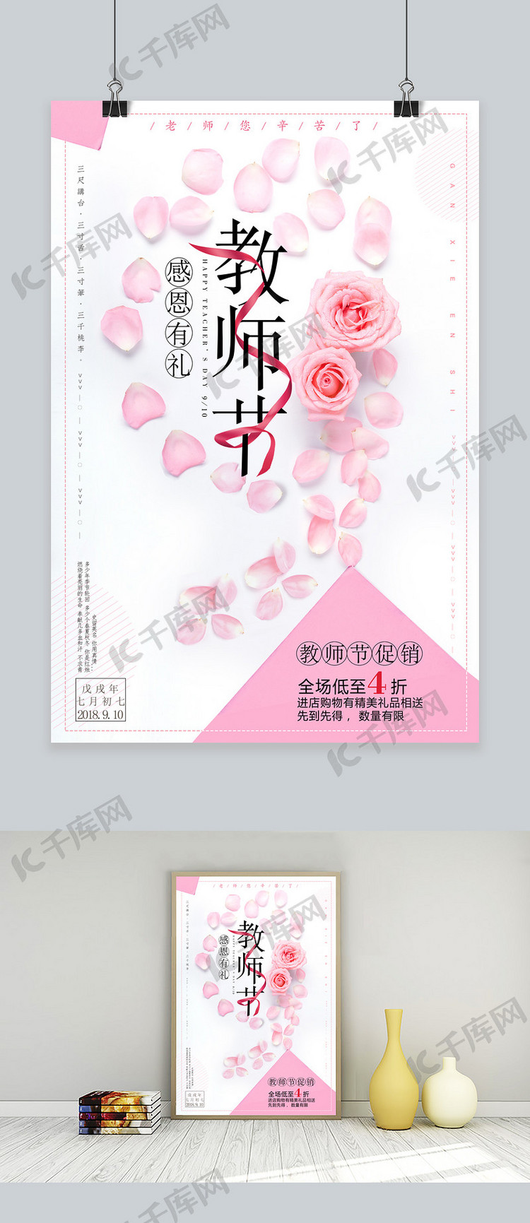 千库原创教师节感恩有礼鲜花创意简约公益海报