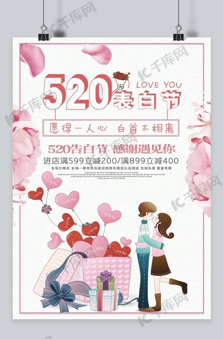 千库原创  520情人节海报