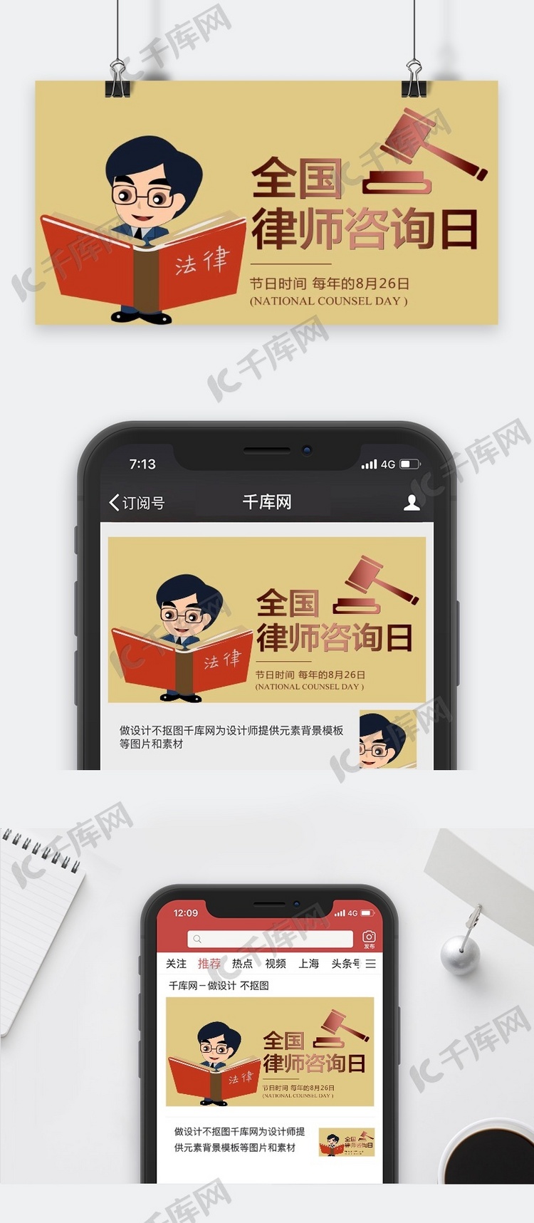 千库原创全国律师咨询日公众号封面图