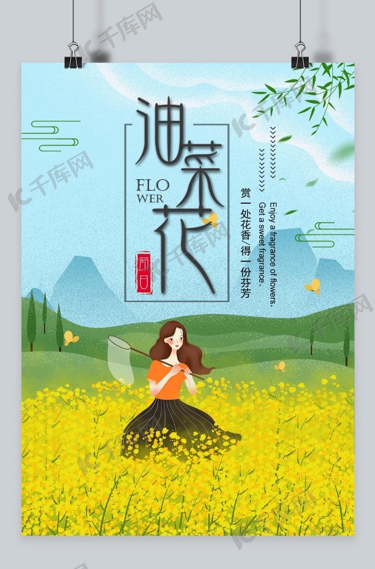 千库原创油菜花节海报